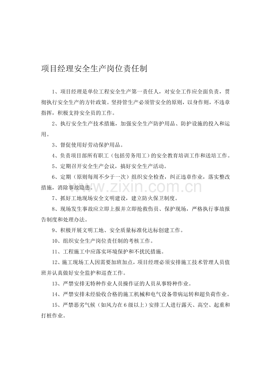 施工管理人员安全生产岗位责任制(全套).doc_第1页