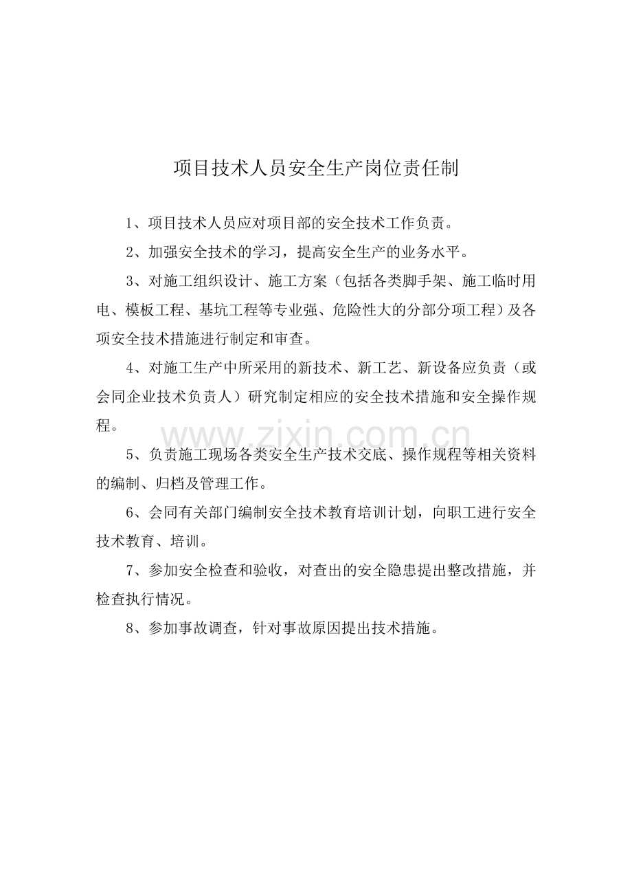 施工管理人员安全生产岗位责任制(全套).doc_第3页