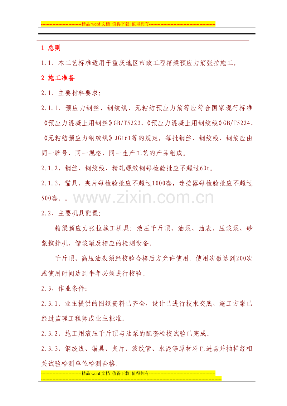 箱梁预应力张拉施工工艺.doc_第2页