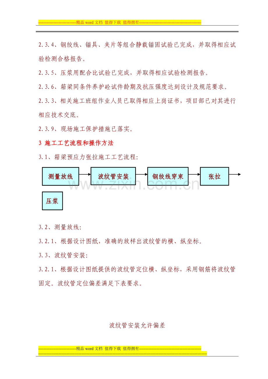 箱梁预应力张拉施工工艺.doc_第3页