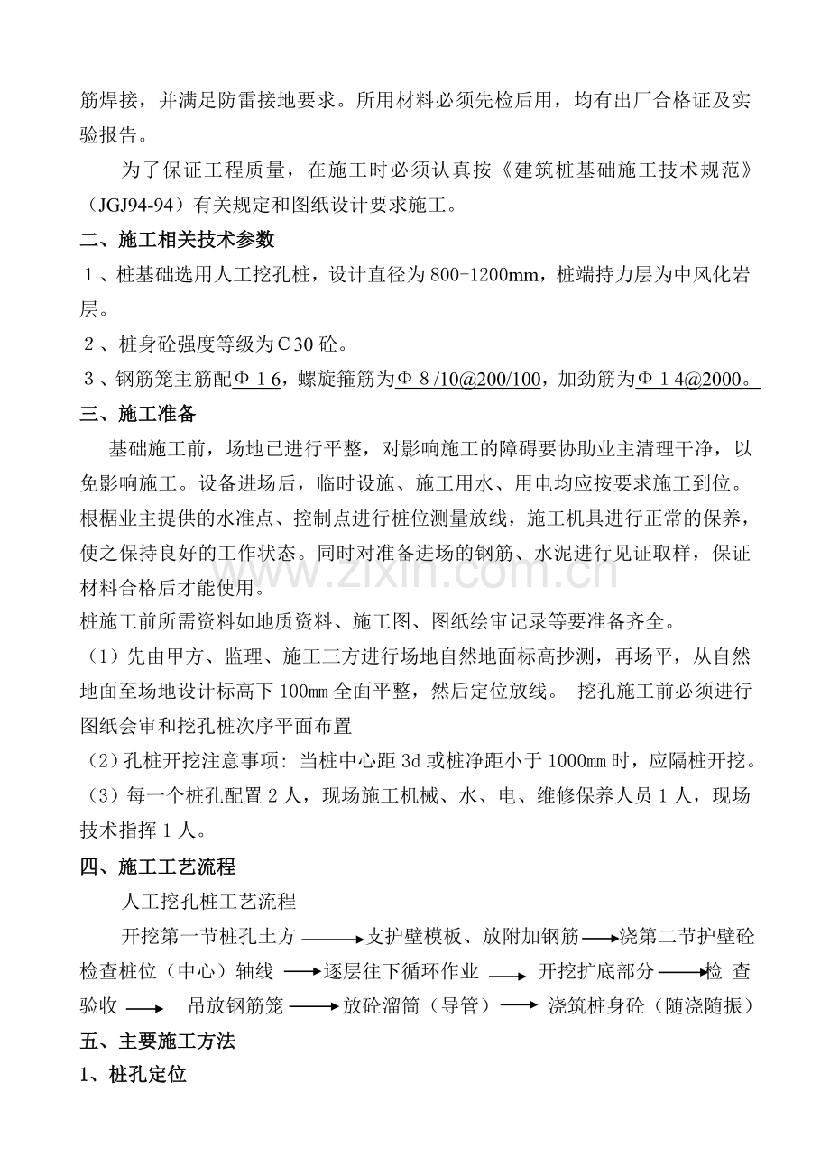 人工挖孔桩施工方案(海阳张文.doc_第3页
