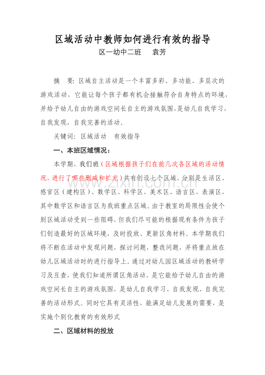 区域活动中教师如何进行有效的指导.docx_第1页