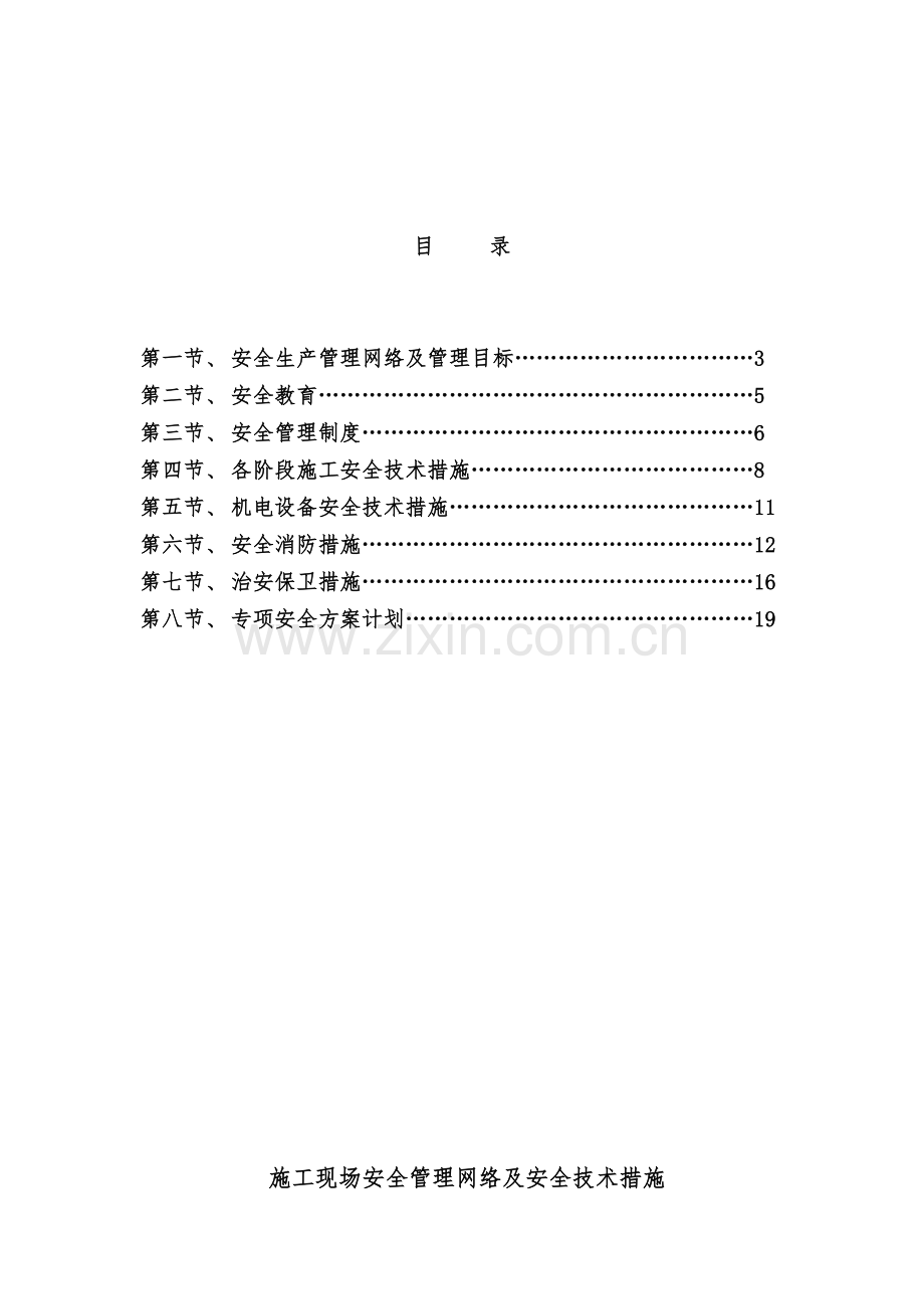 施工现场安全管理网络及安全技术措施.doc_第2页