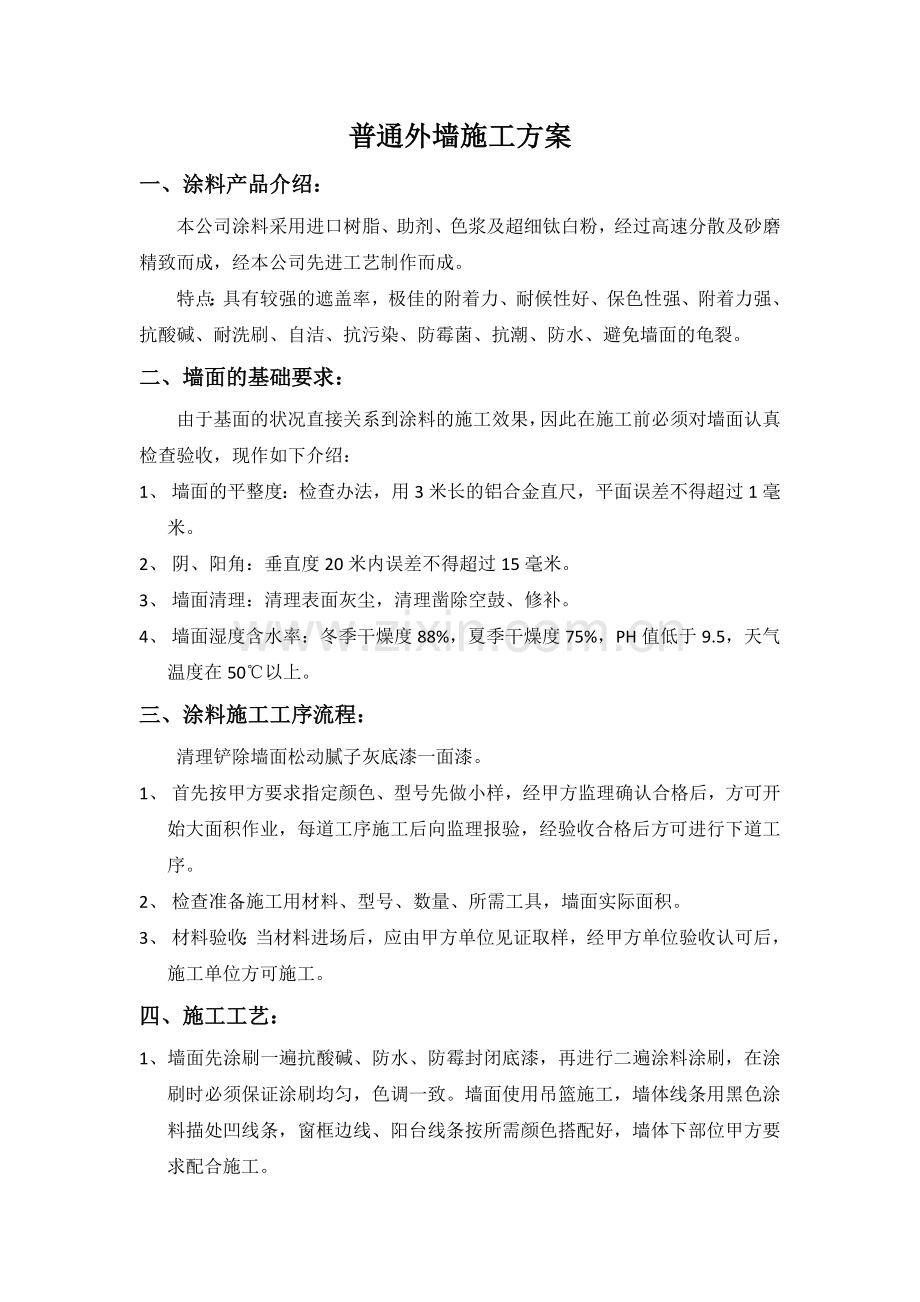 普通外墙施工方案.docx_第1页