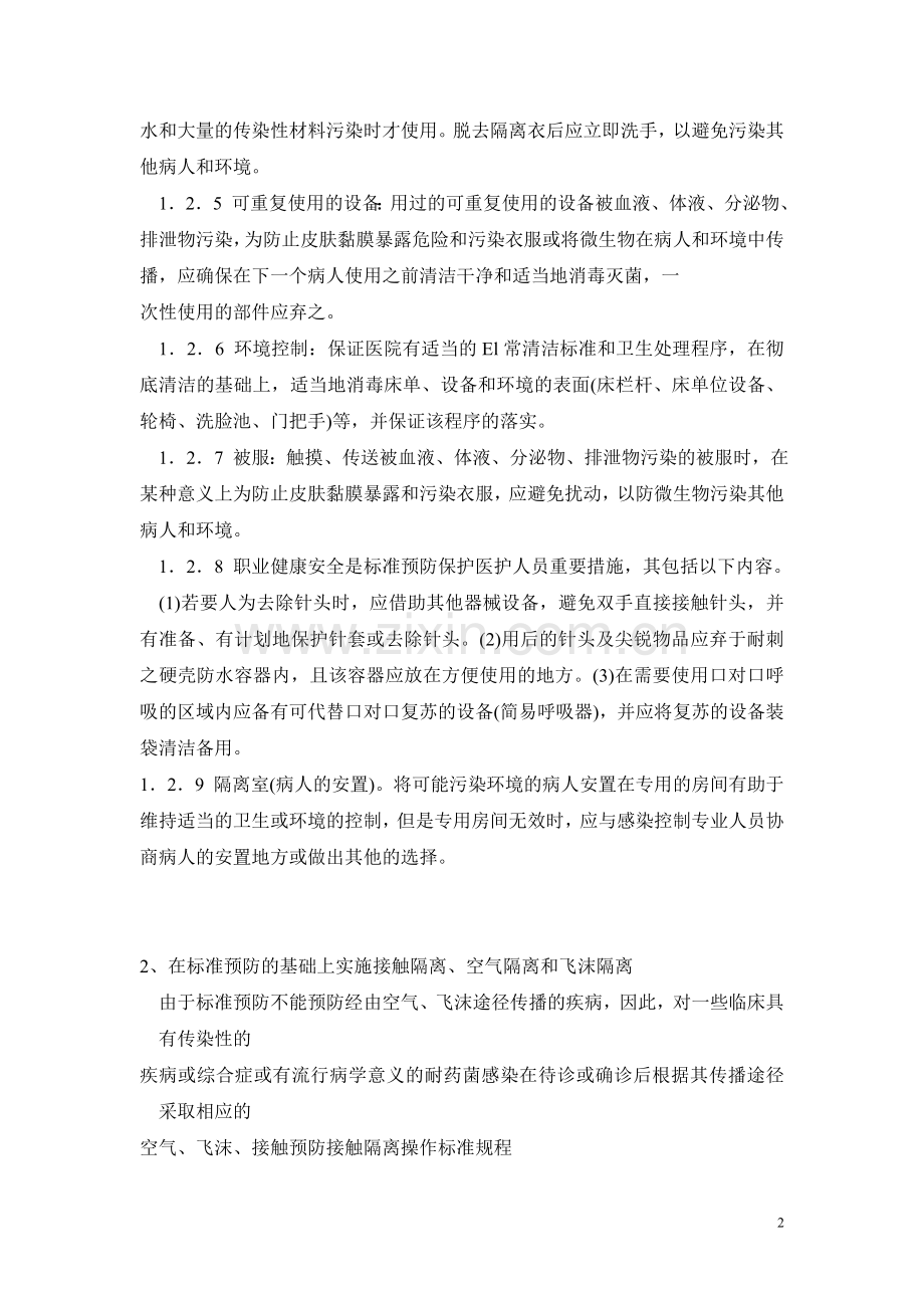 医务人员院内感染知识培训.doc_第2页