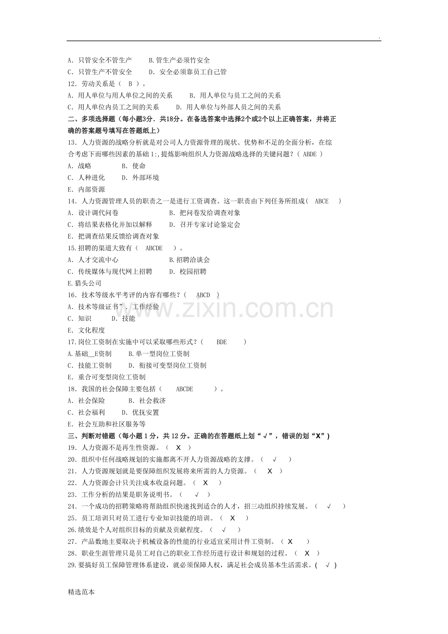 电大开专人力资源管理试卷年月及答案.doc_第2页