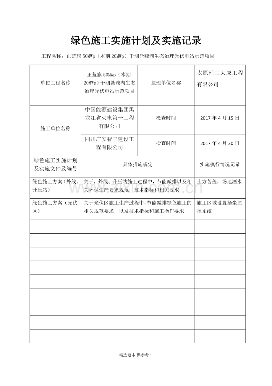 绿色施工实施计划及实施记录.doc_第1页