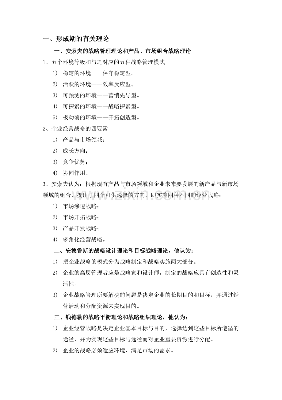 企业经营战略自考重点.doc_第2页