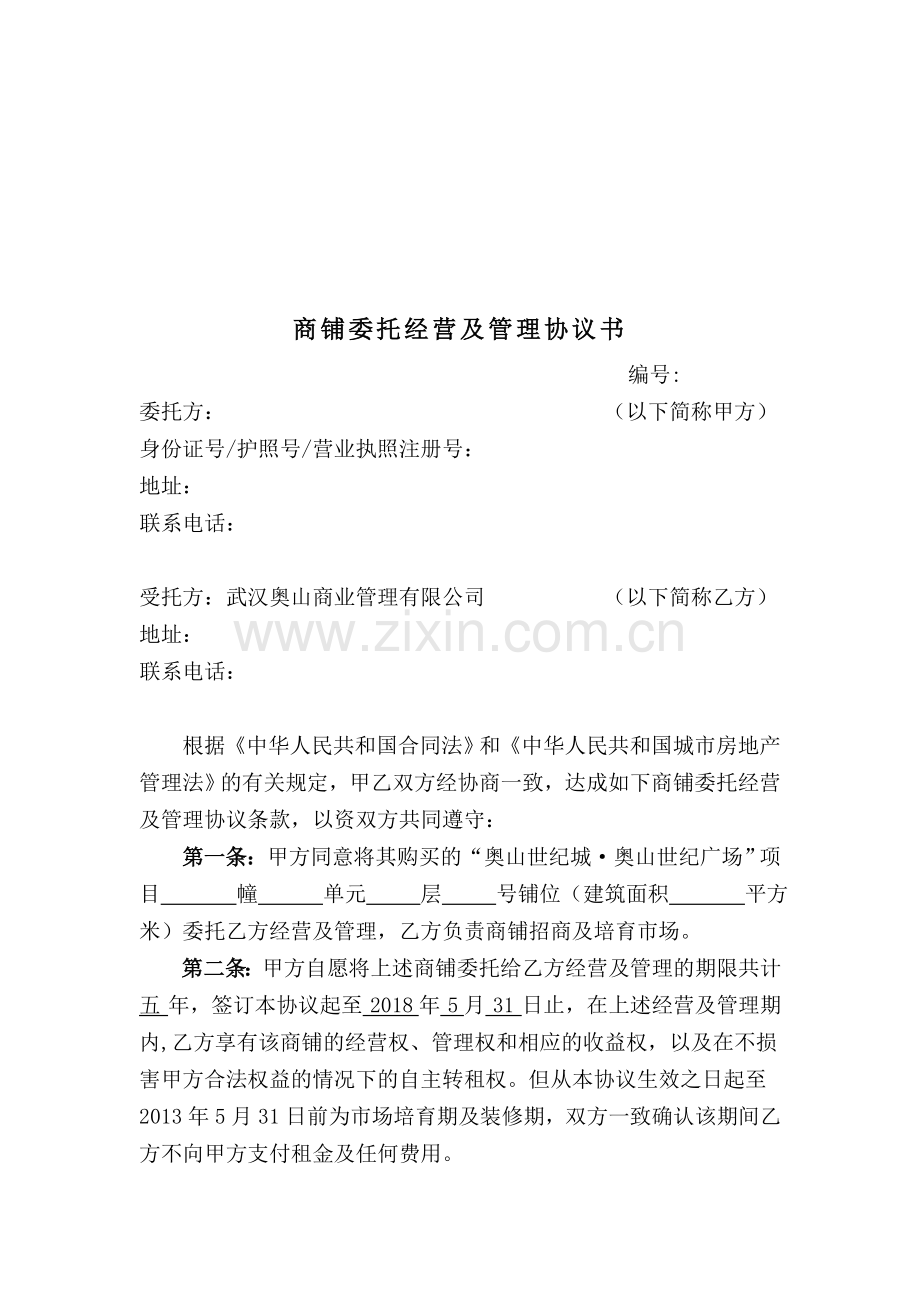 奥山世纪广场商铺委托经营及管理协议书(定).doc_第1页