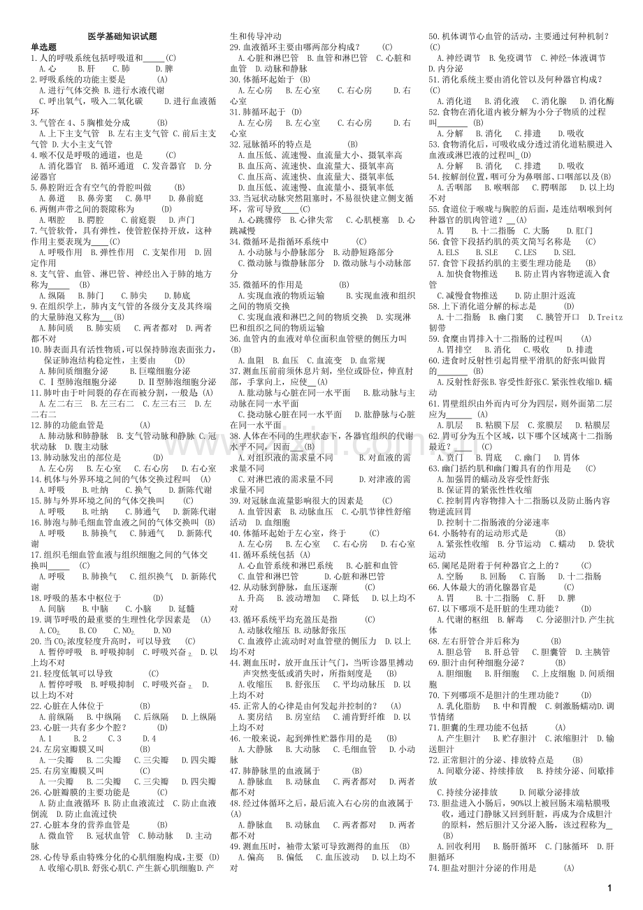 医学综合基础知识试题库.doc_第1页