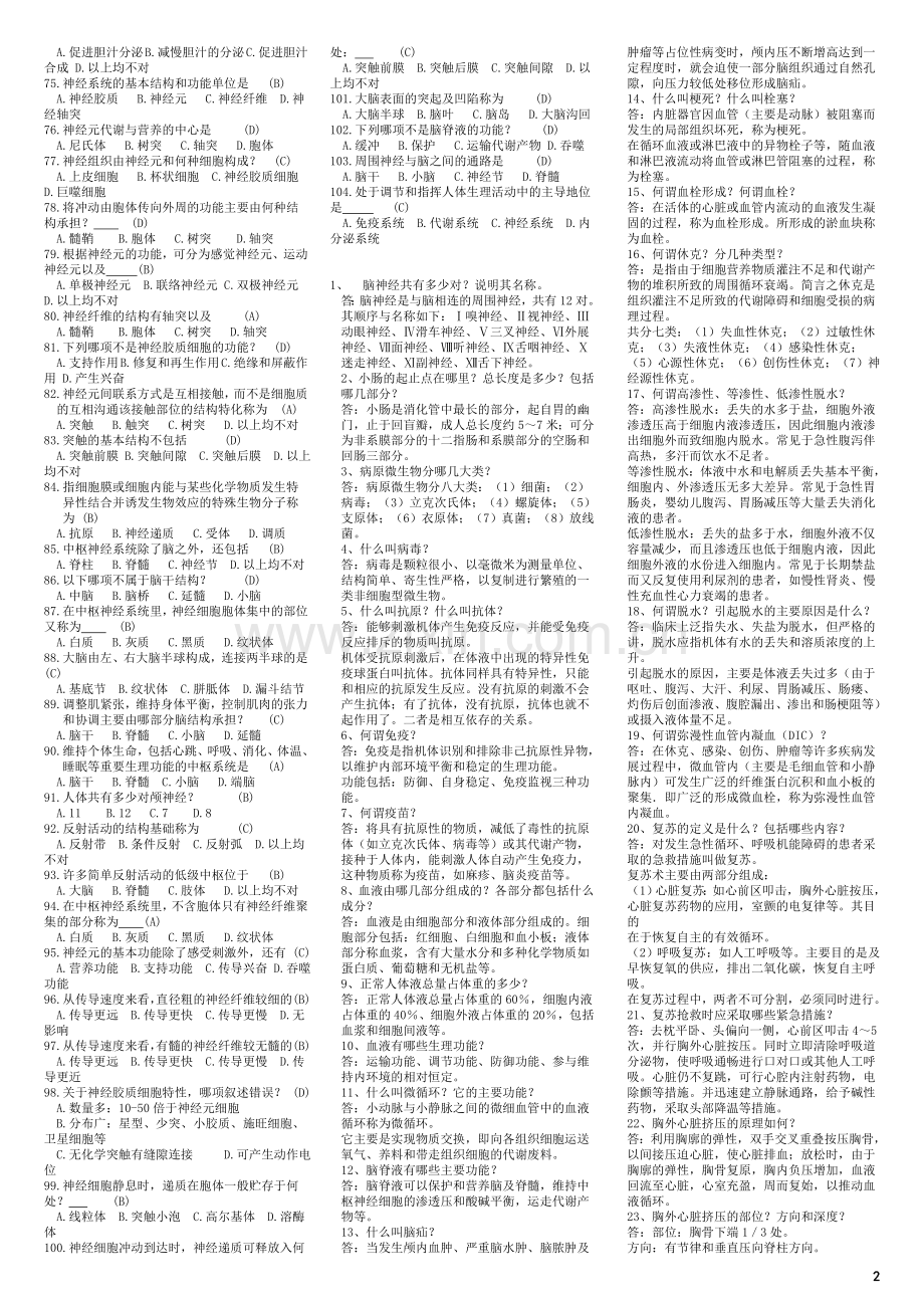 医学综合基础知识试题库.doc_第2页