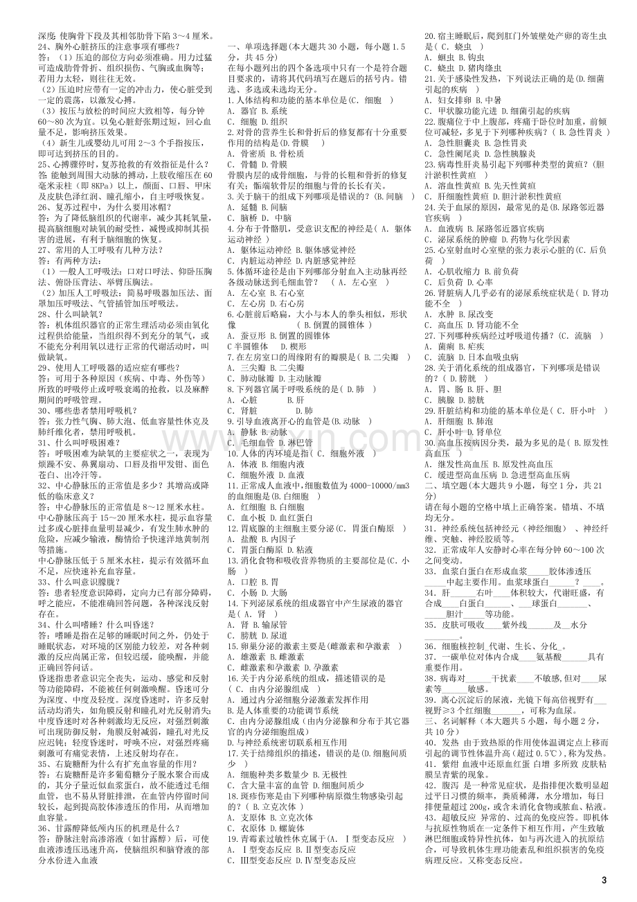 医学综合基础知识试题库.doc_第3页