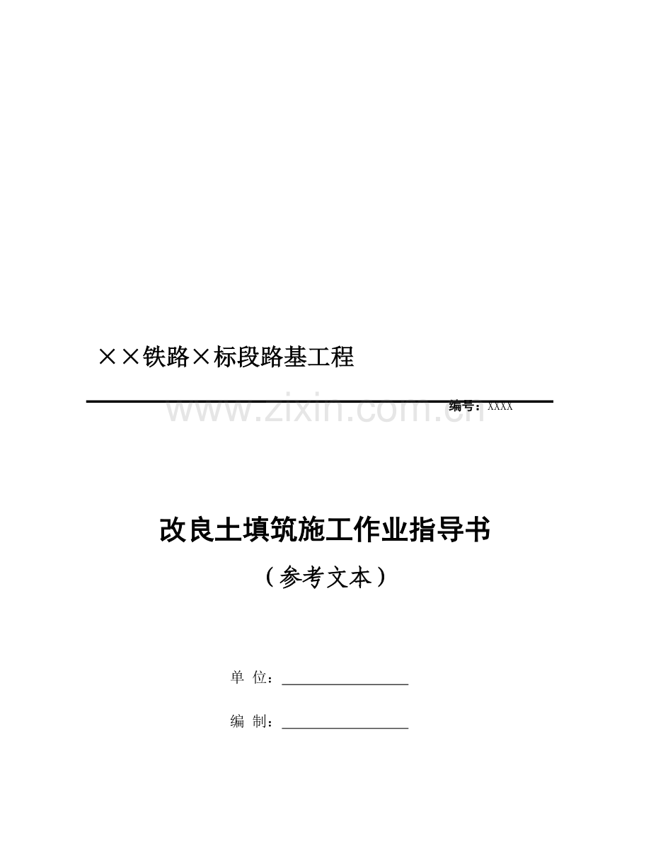 铁路施工作业指导书参考文本.doc_第1页