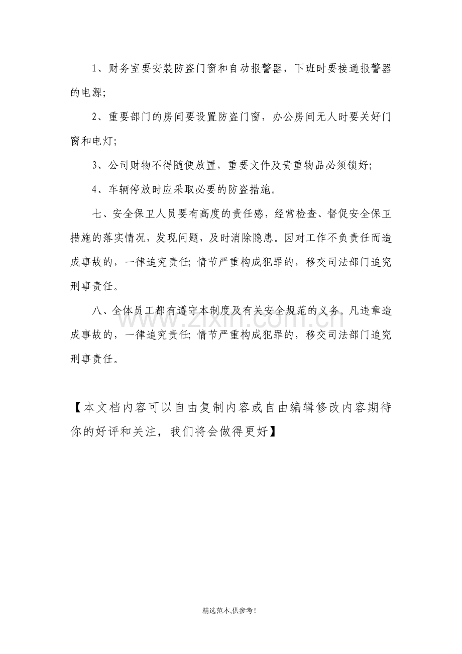 公司安全保卫制度.doc_第2页