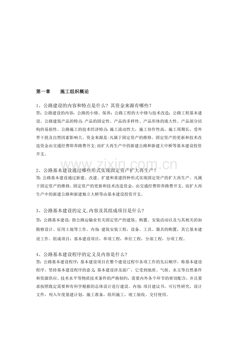 施工组织设计习题及答案.doc_第1页