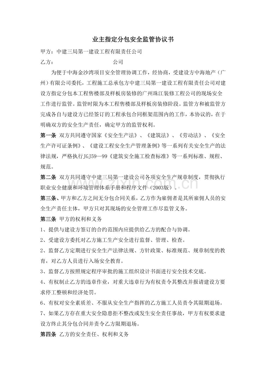 业主指定分包安全管理协议书.doc_第1页