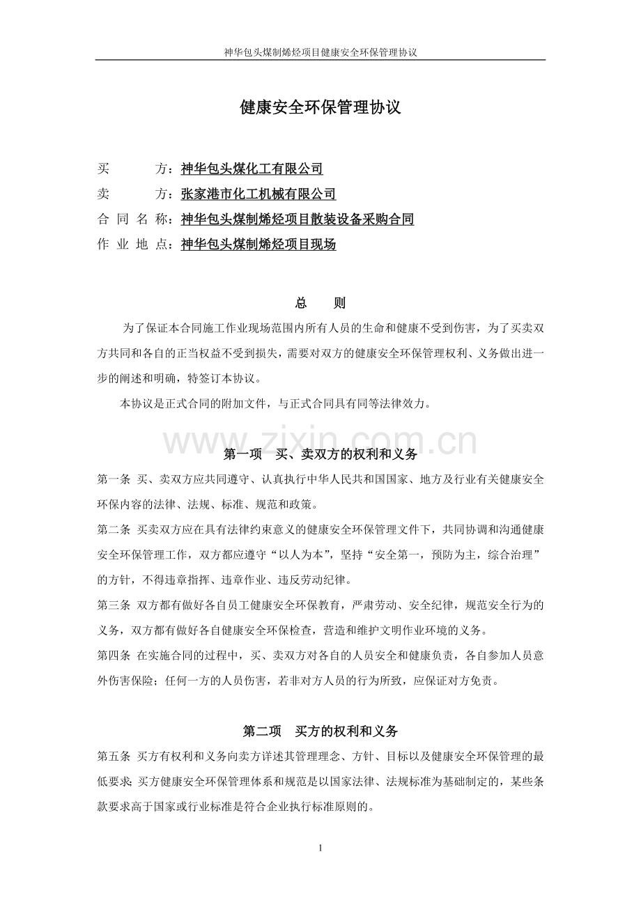 健康安全环保协议.doc_第2页