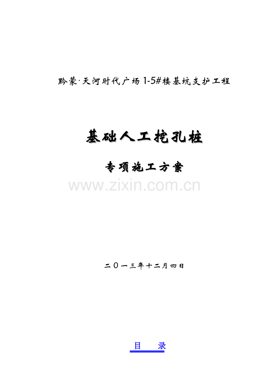 人工挖孔桩专项施工方案(改).doc_第1页