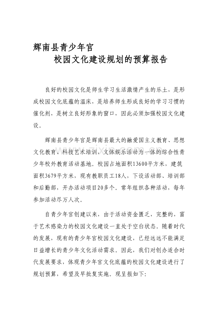 校园文化绿化美化建设规划预算报告.doc_第1页