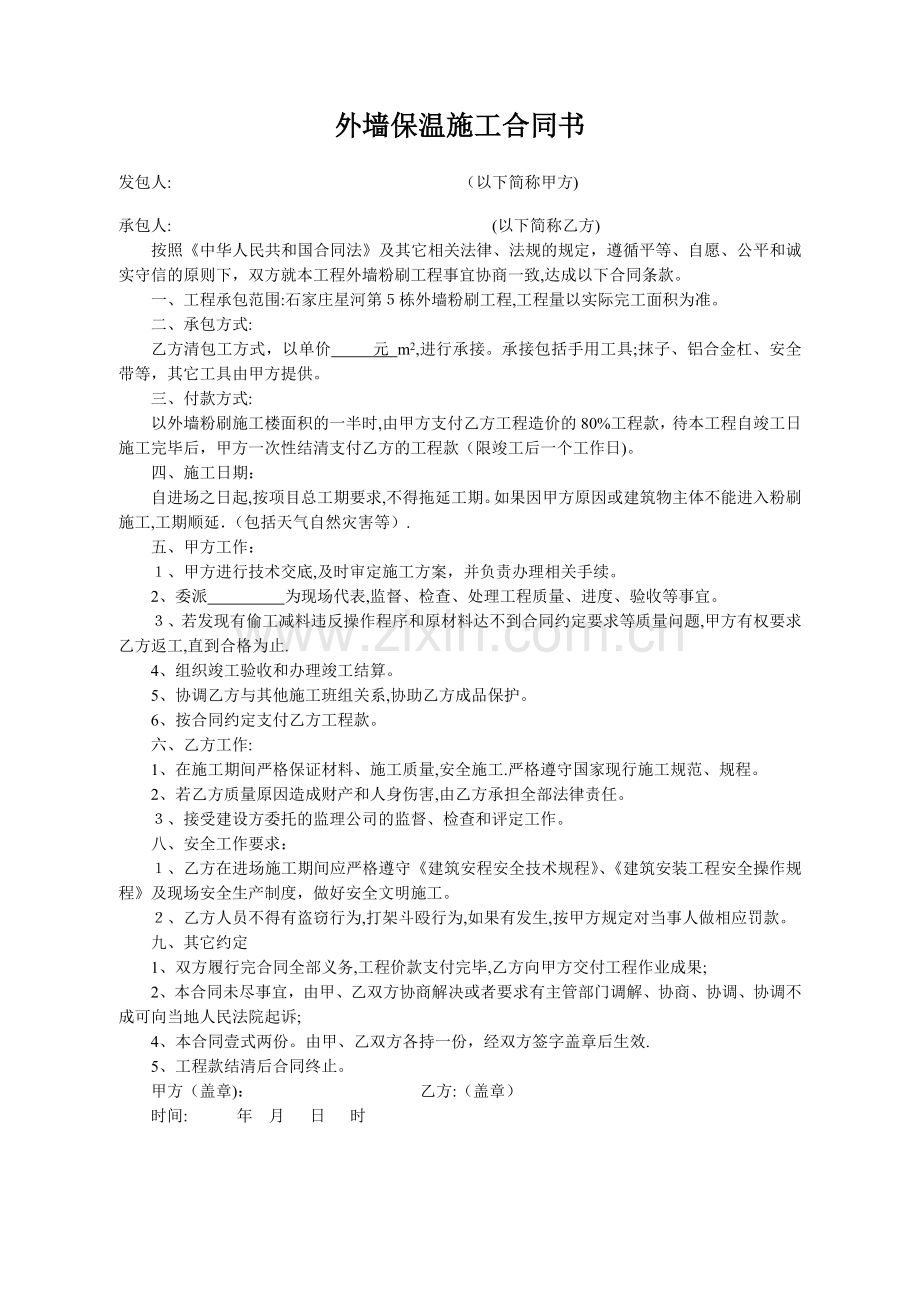 外墙保温施工合同书.doc_第1页