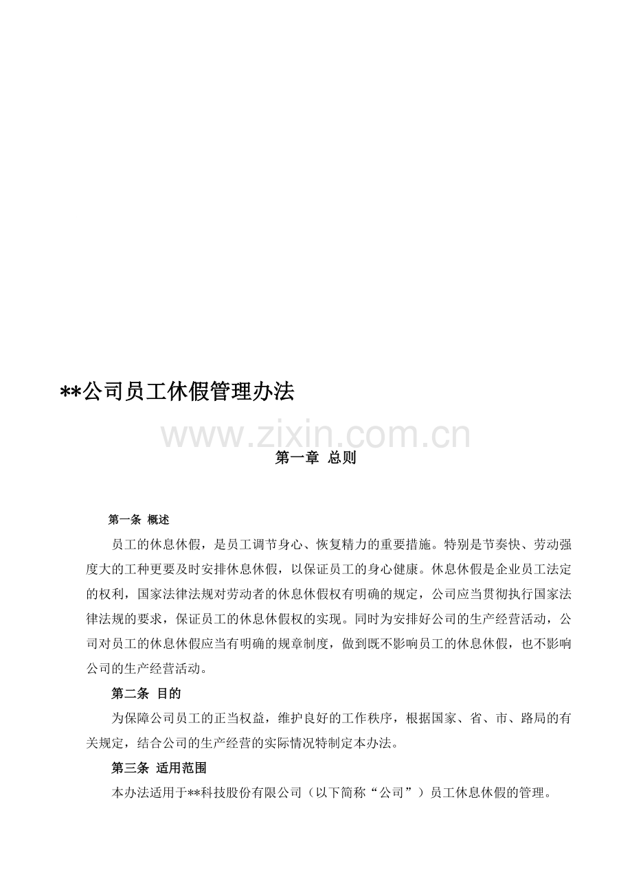 公司员工休假管理办法.doc_第1页