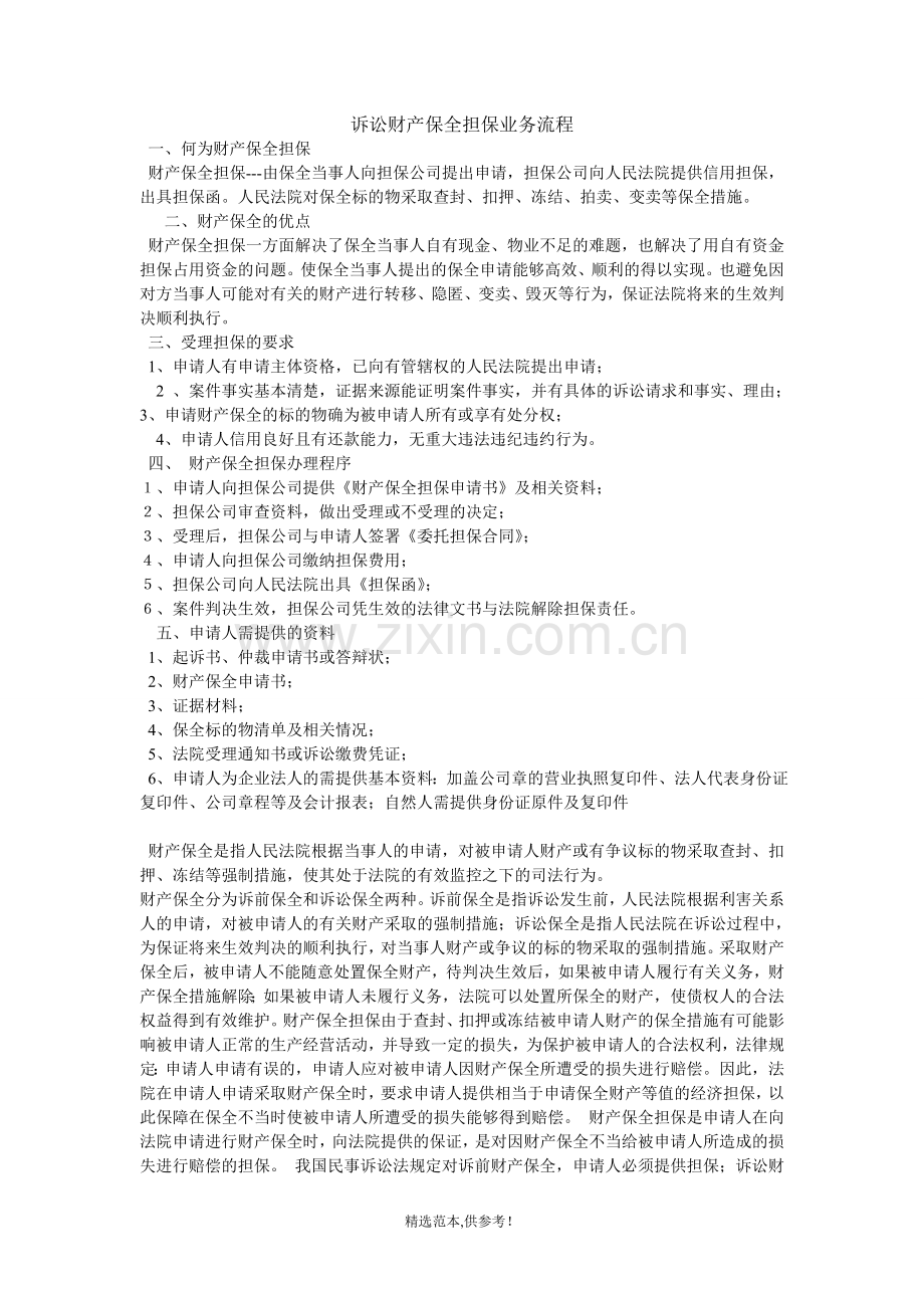 诉讼财产保全担保业务流程.doc_第1页