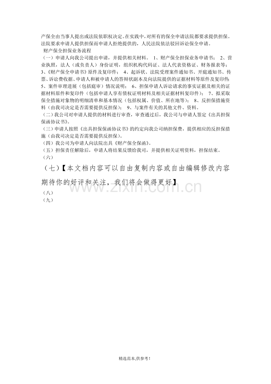 诉讼财产保全担保业务流程.doc_第2页