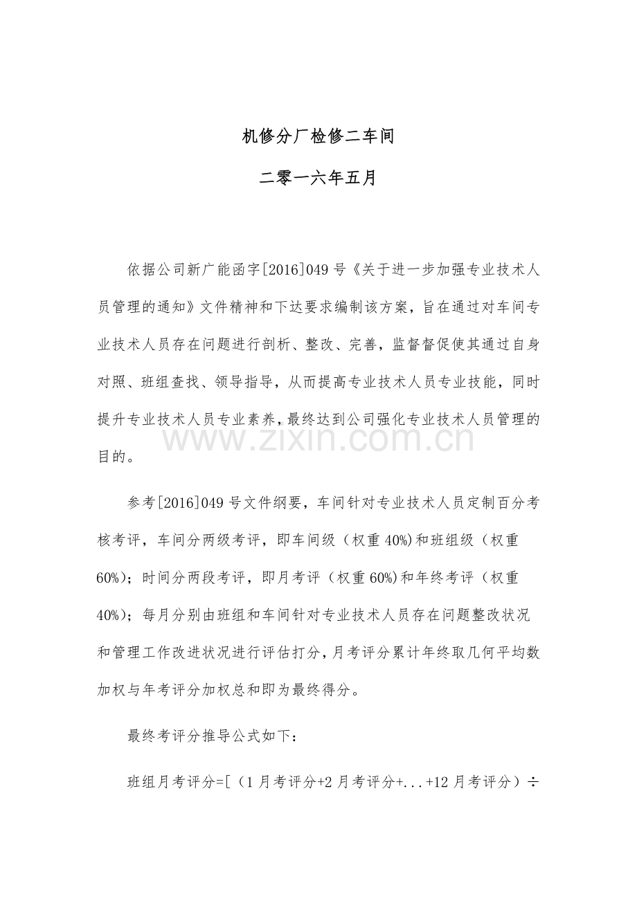 专业技术人员存在问题整改、强化管理方案.docx_第2页