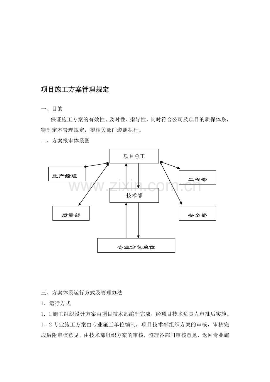 项目施工方案管理规定.doc_第1页