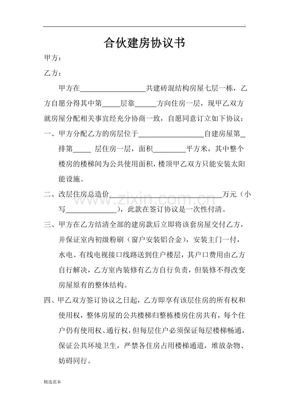 合伙建房协议书.doc_第1页