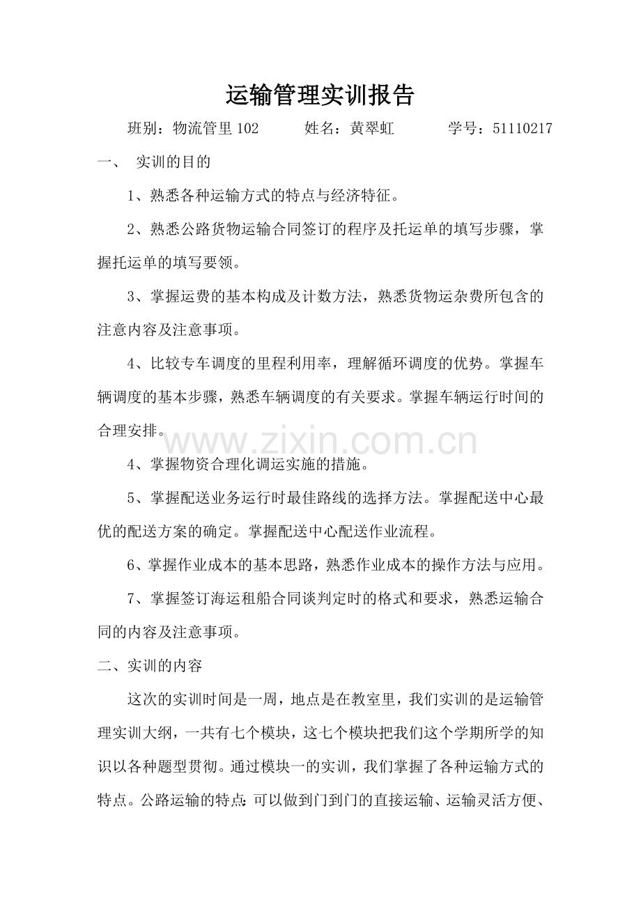 运输管理实训报告.doc_第1页