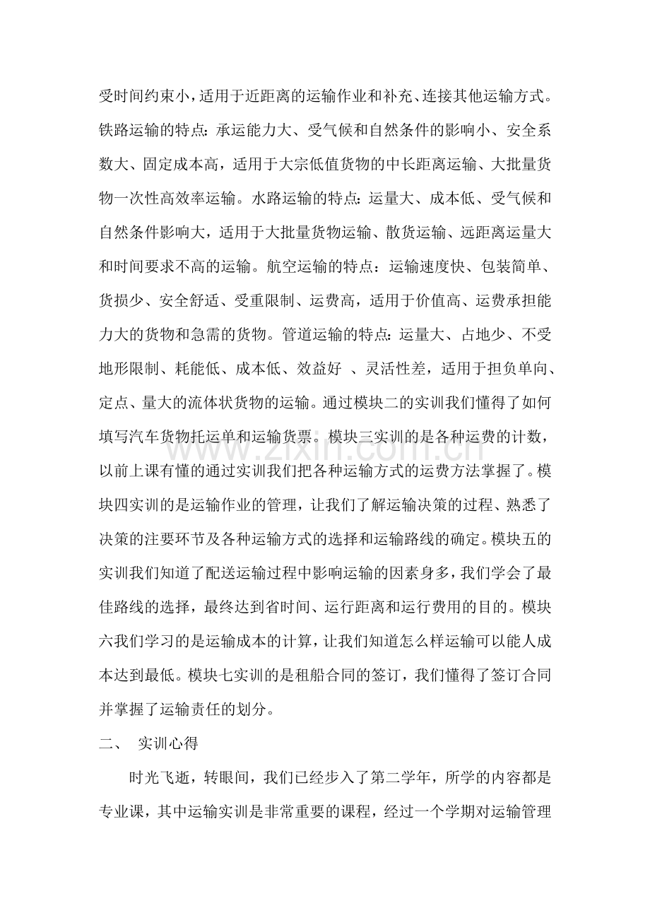 运输管理实训报告.doc_第2页