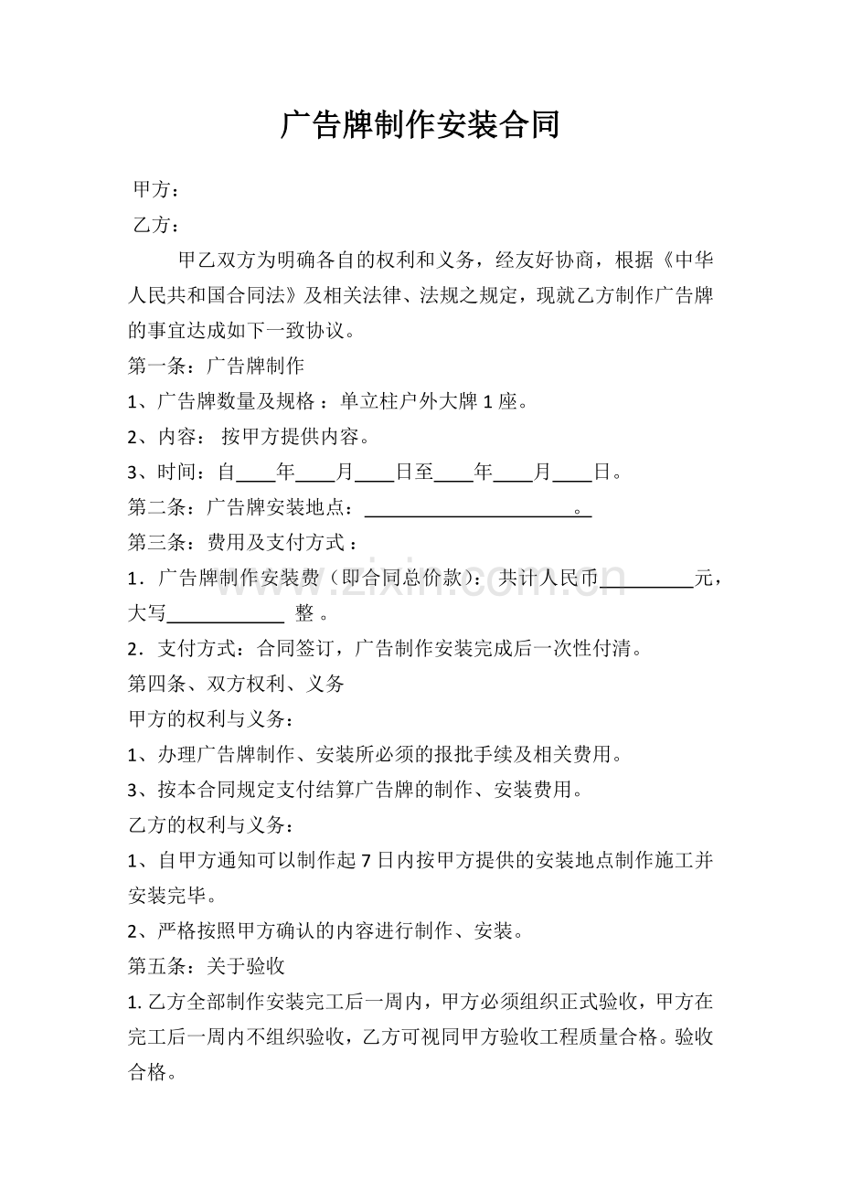 户外广告牌制作安装合同书.docx_第1页