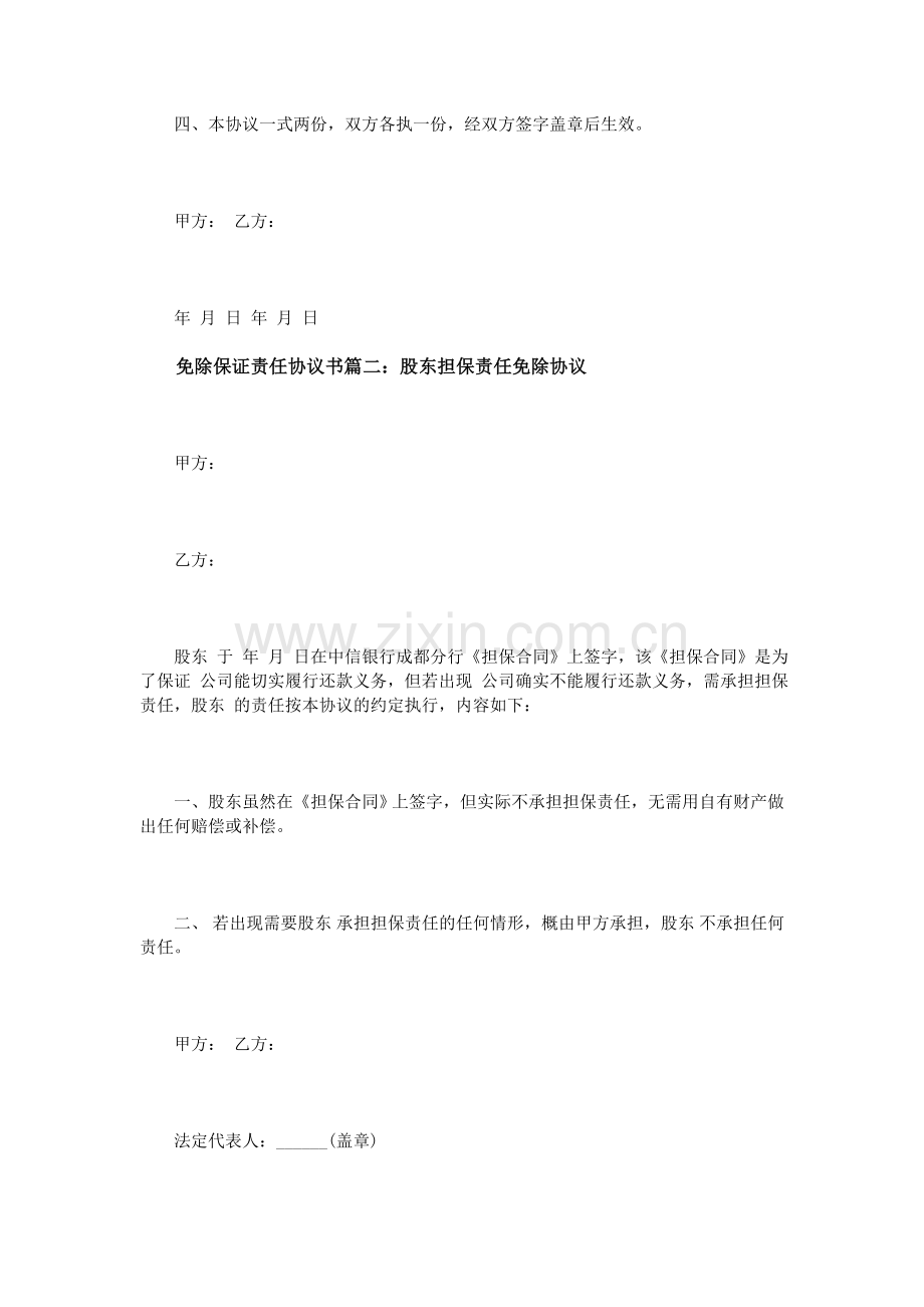 免除保证责任协议书.doc_第2页