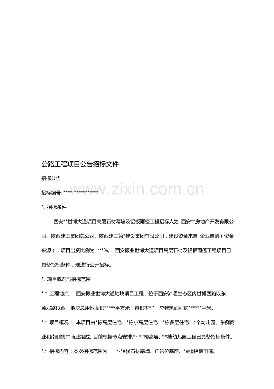 公路工程项目公告招标文件.doc_第1页