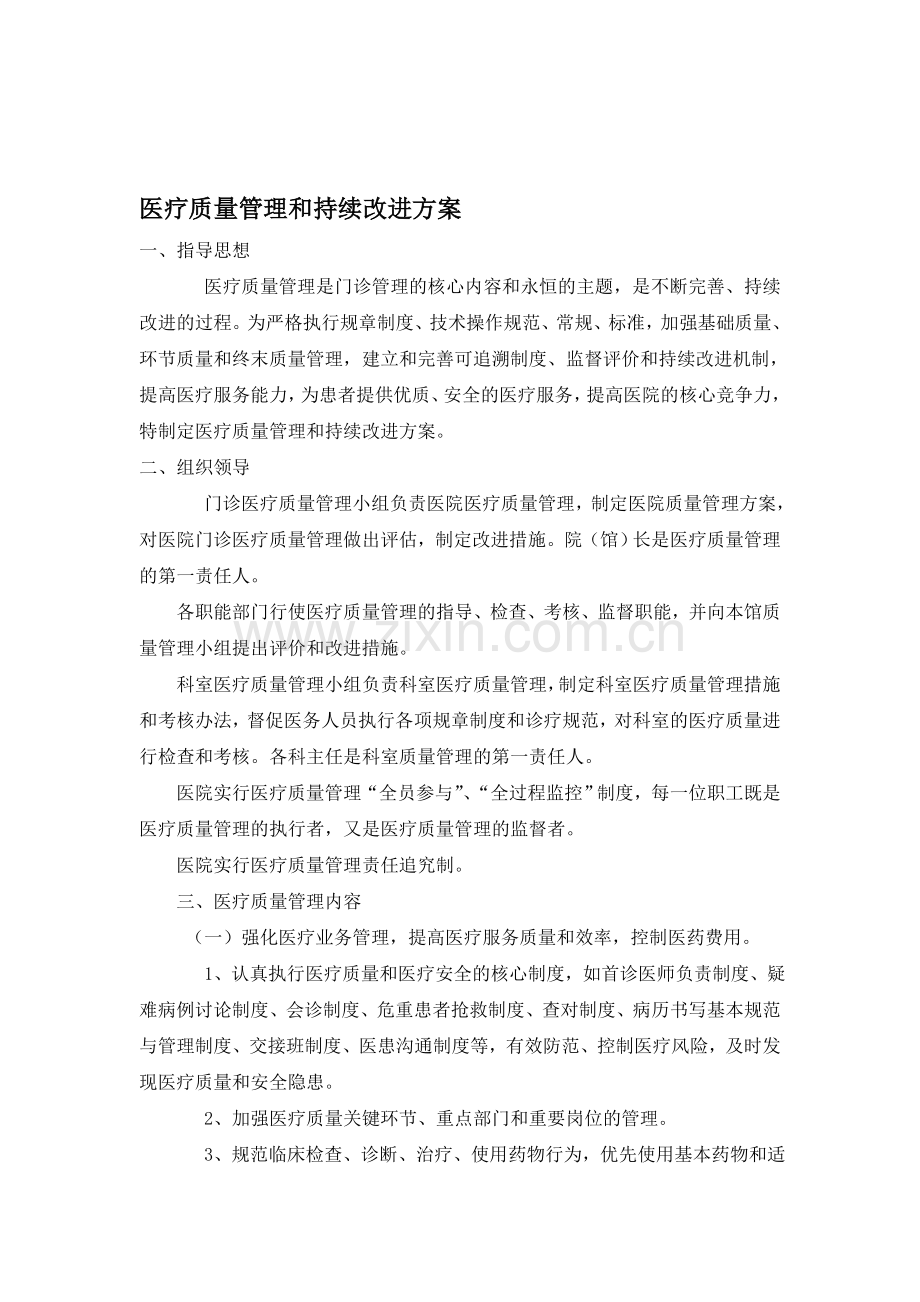 医疗质量管理和持续改进方案.doc_第1页