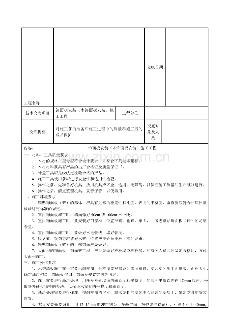 陕西省饰面板安装(木饰面板安装)施工交底.doc_第1页