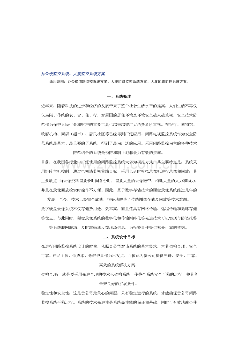 某办公楼监控施工方案.doc_第1页