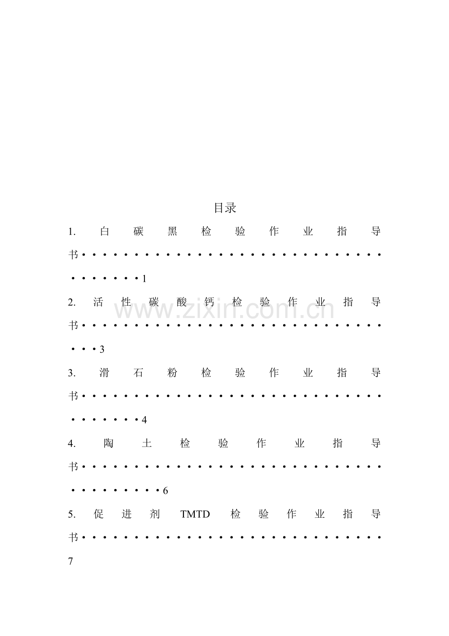 橡胶化工原材料检验作业指导书.doc_第1页