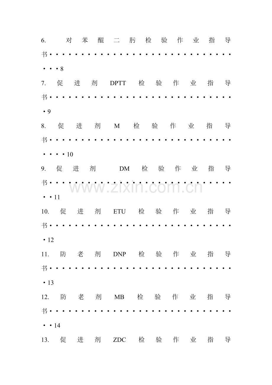 橡胶化工原材料检验作业指导书.doc_第2页