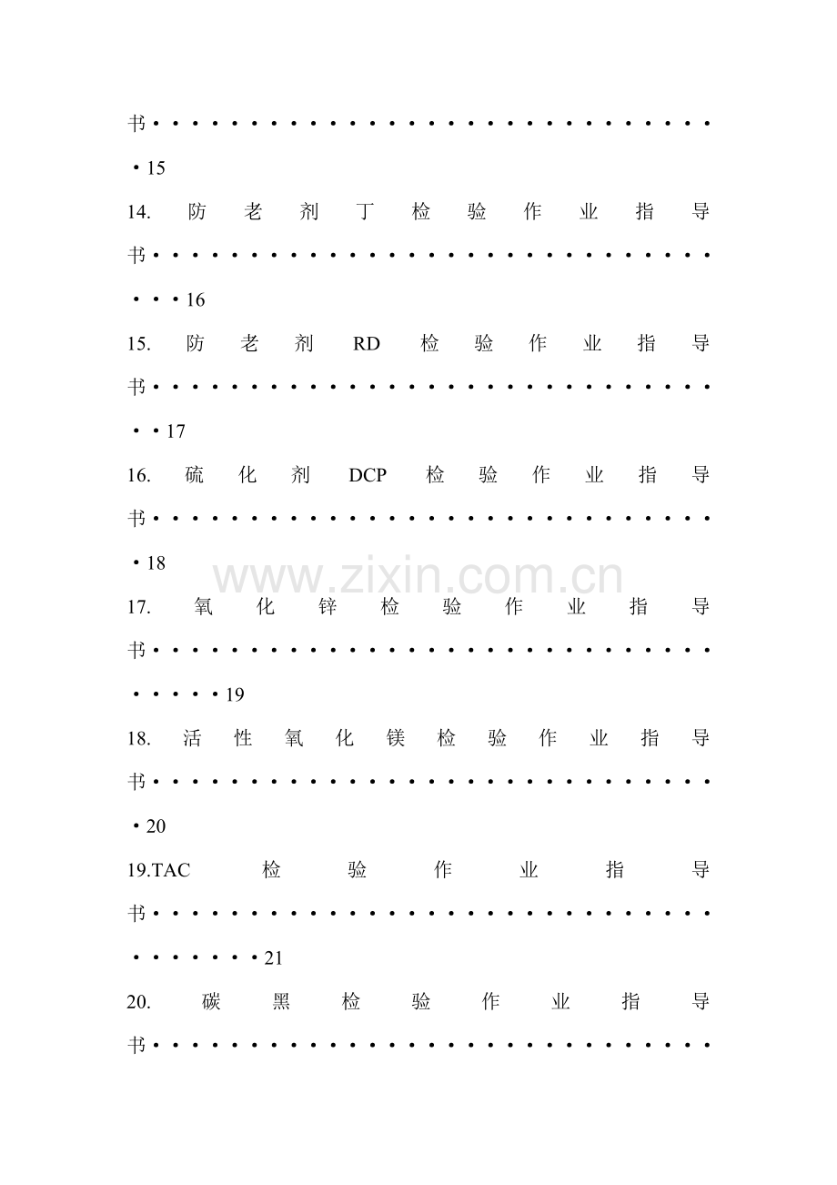 橡胶化工原材料检验作业指导书.doc_第3页