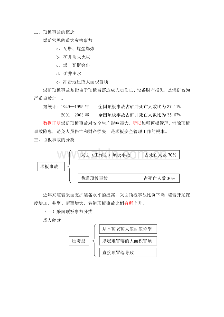 煤矿顶板灾害防治培训教案.doc_第2页