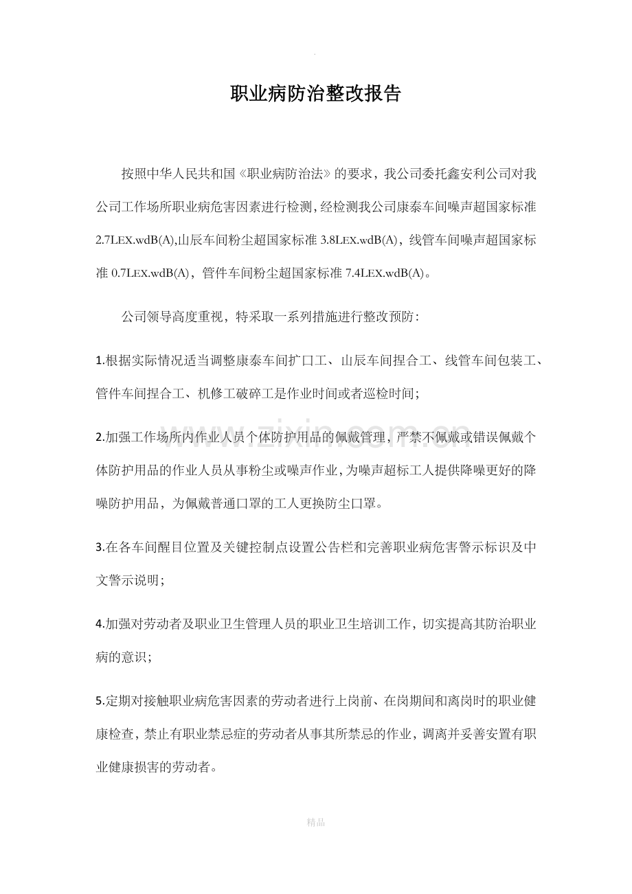 职业病防治整改报告.doc_第1页