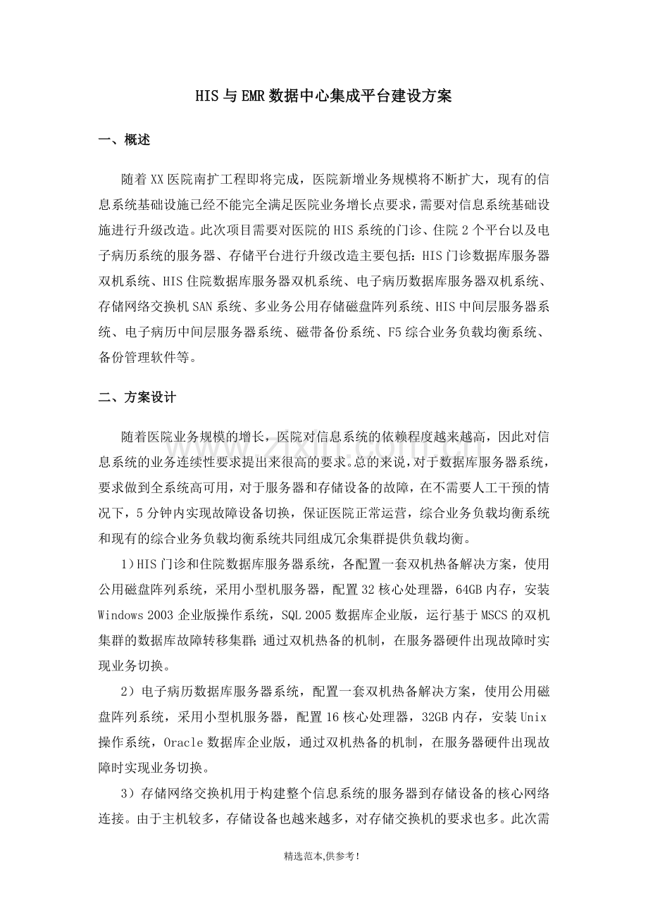 某医院HIS与EMR数据中心集成方案.doc_第1页