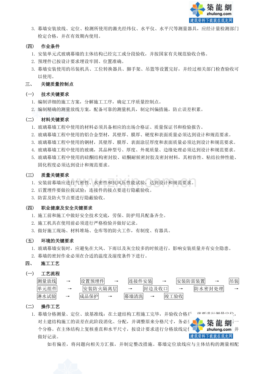 单元式玻璃幕墙工程施工工艺——企业标准-secret.doc_第2页