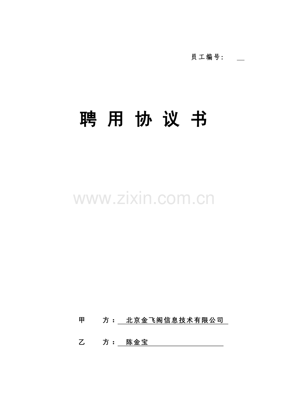 兼职员工聘用协议书.doc_第1页