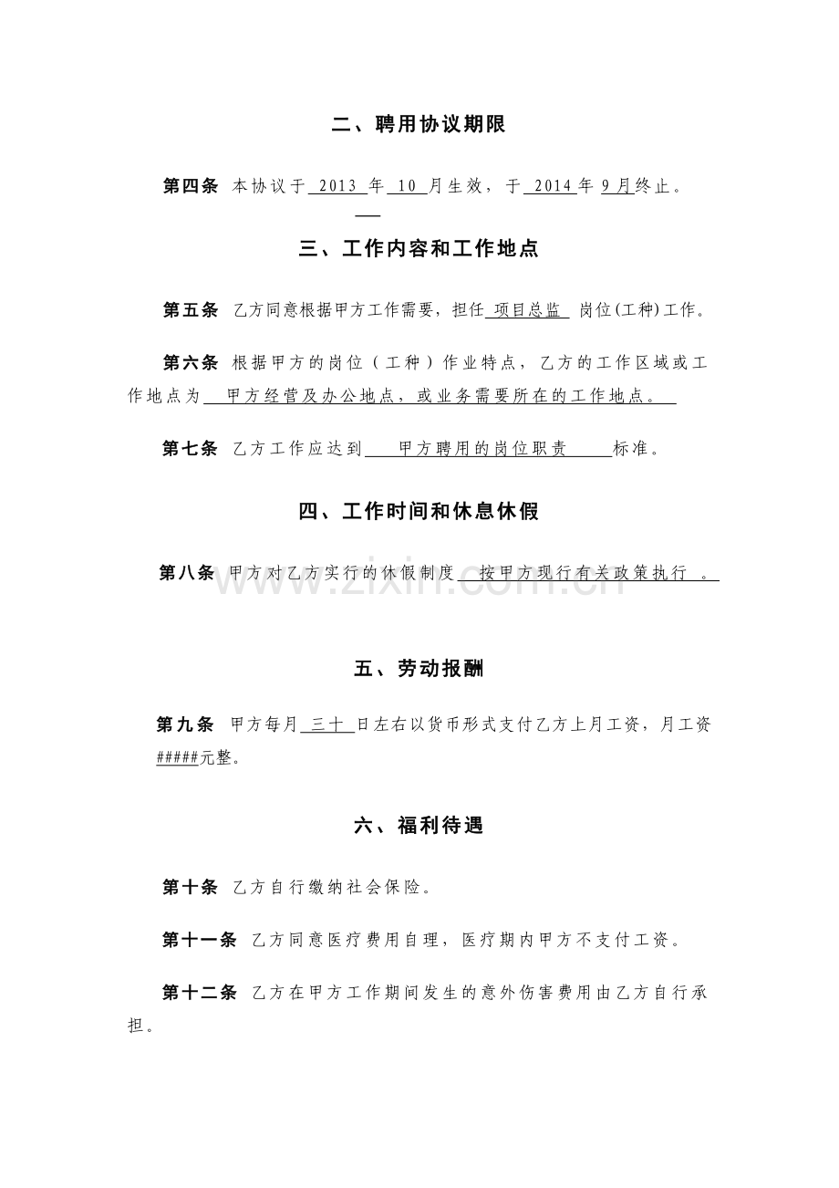 兼职员工聘用协议书.doc_第3页