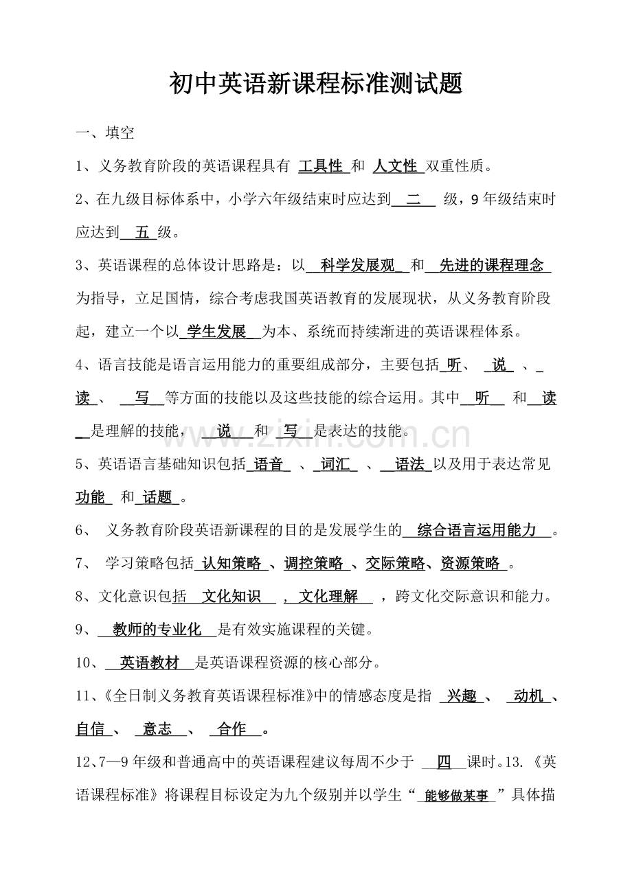 初中英语新课程标准测试题.docx_第1页