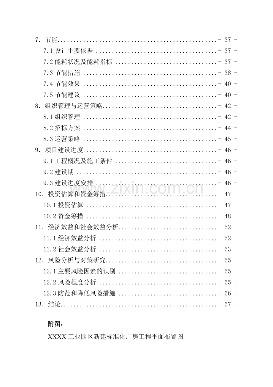 标准化厂房工程可行性研究报告.doc_第3页