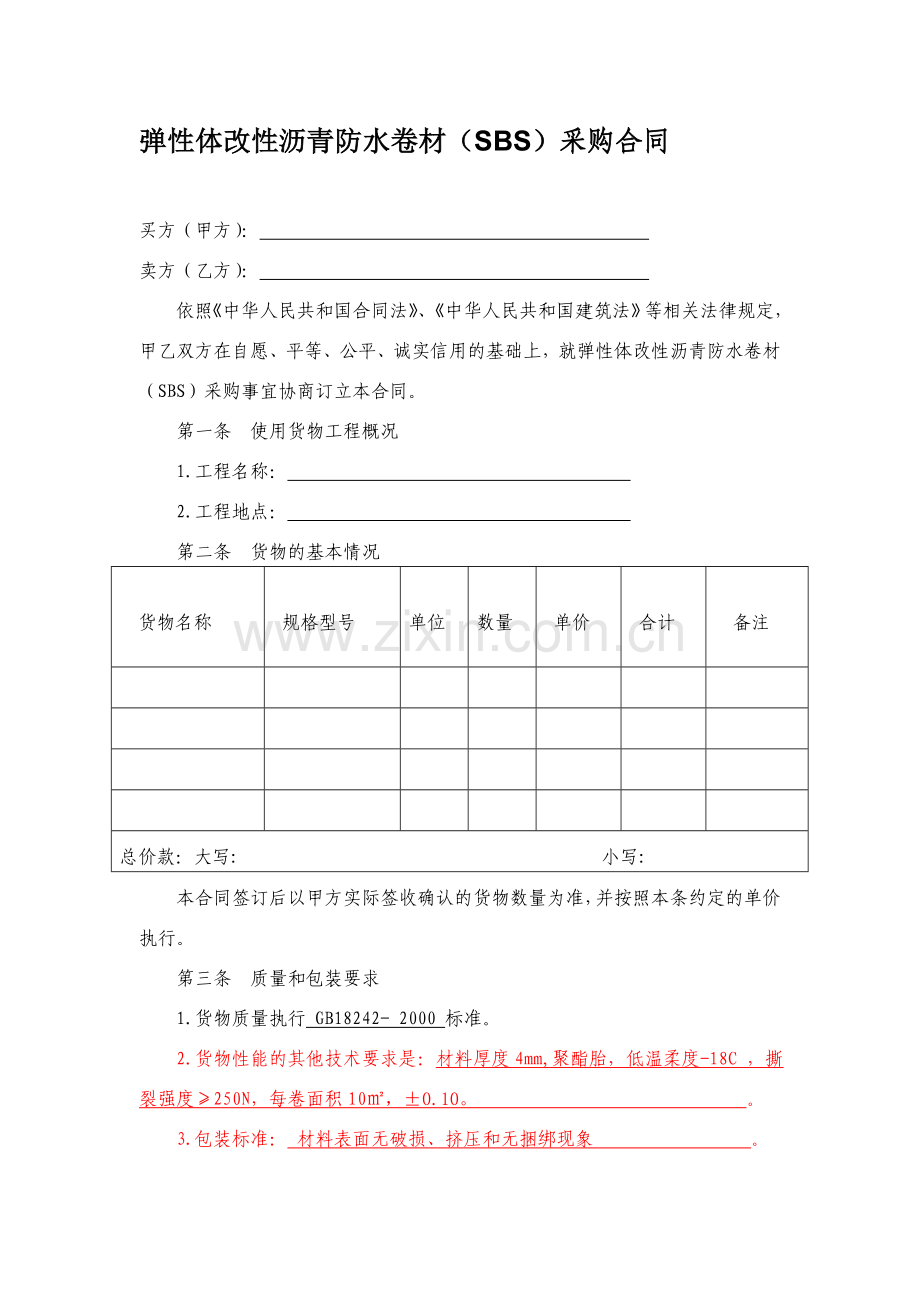 弹性体改性沥青防水卷材(SBS)采购合同.doc_第1页